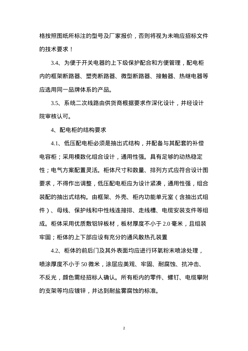 低压配电柜设备材料技术规范书.docx_第2页