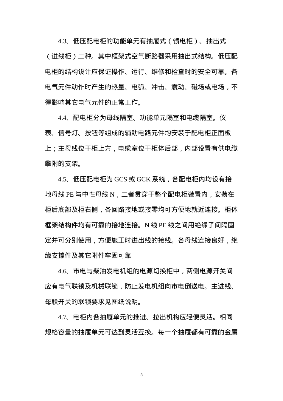 低压配电柜设备材料技术规范书.docx_第3页