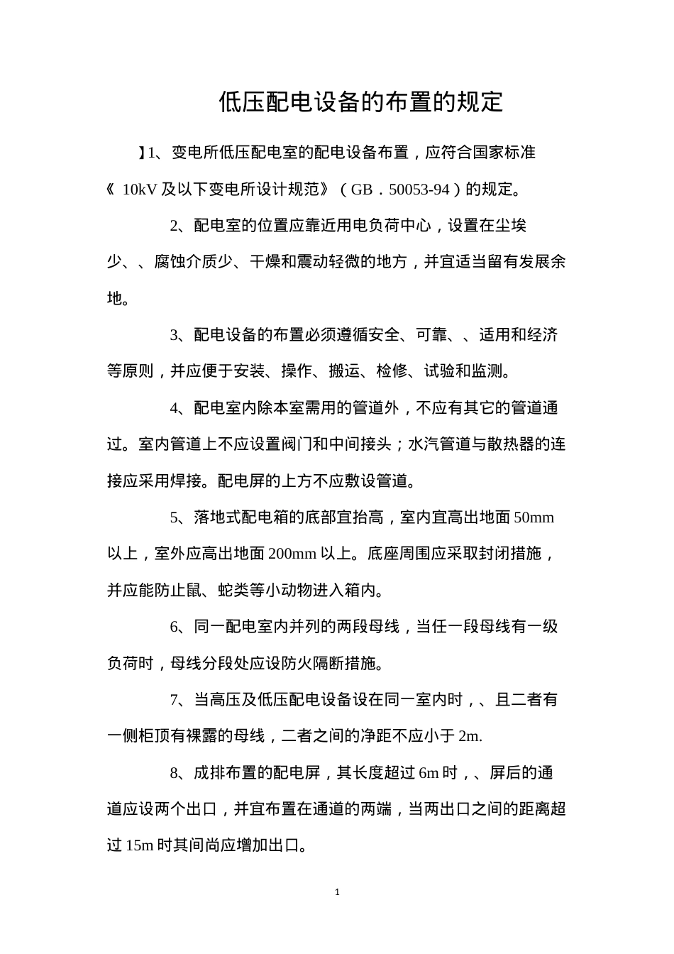 低压配电设备的布置的规定.docx_第1页
