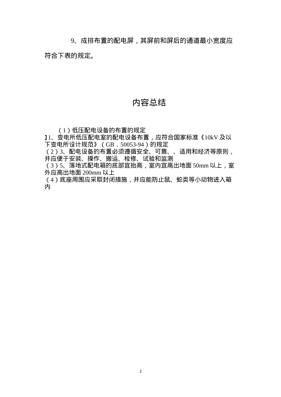 低压配电设备的布置的规定.docx_第2页