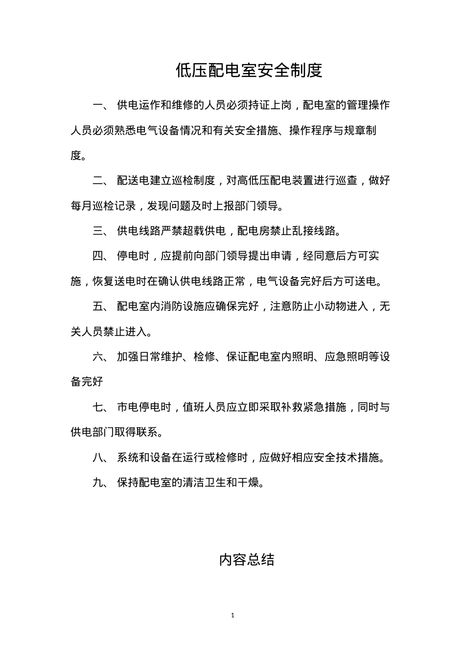 低压配电室安全制度.docx_第1页
