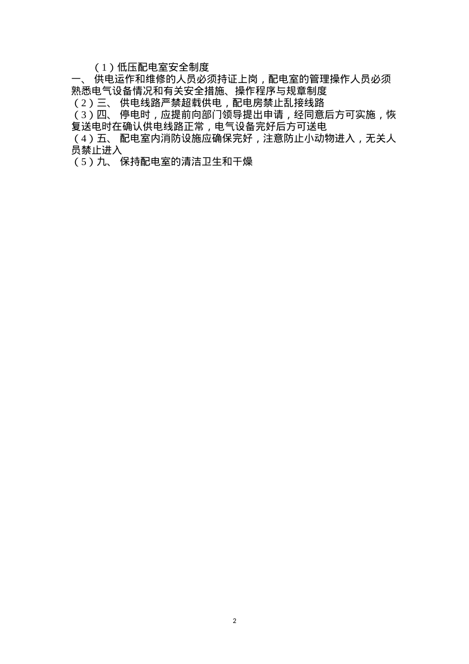 低压配电室安全制度.docx_第2页