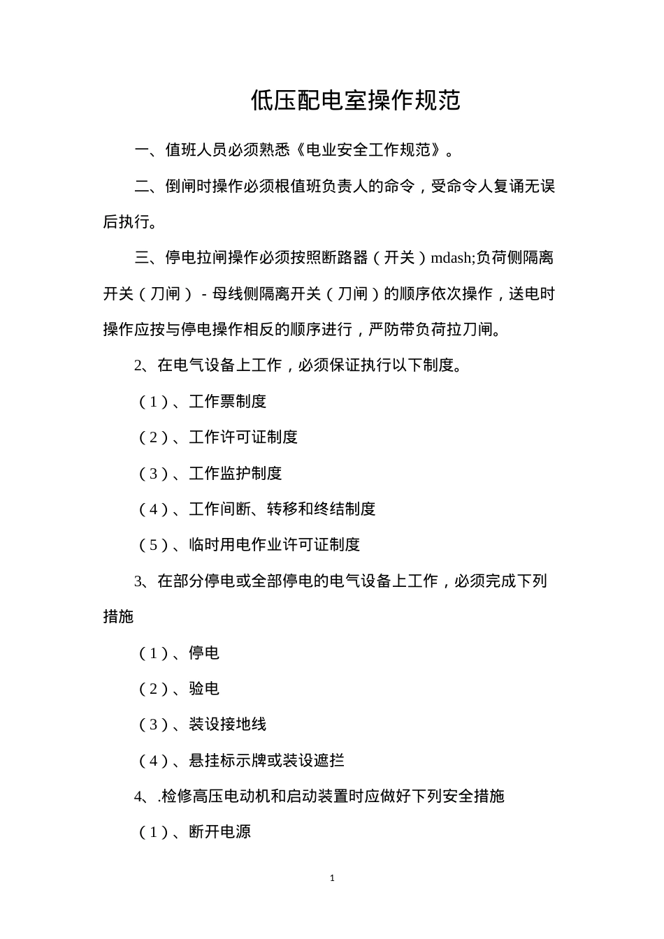 低压配电室操作规范.docx_第1页