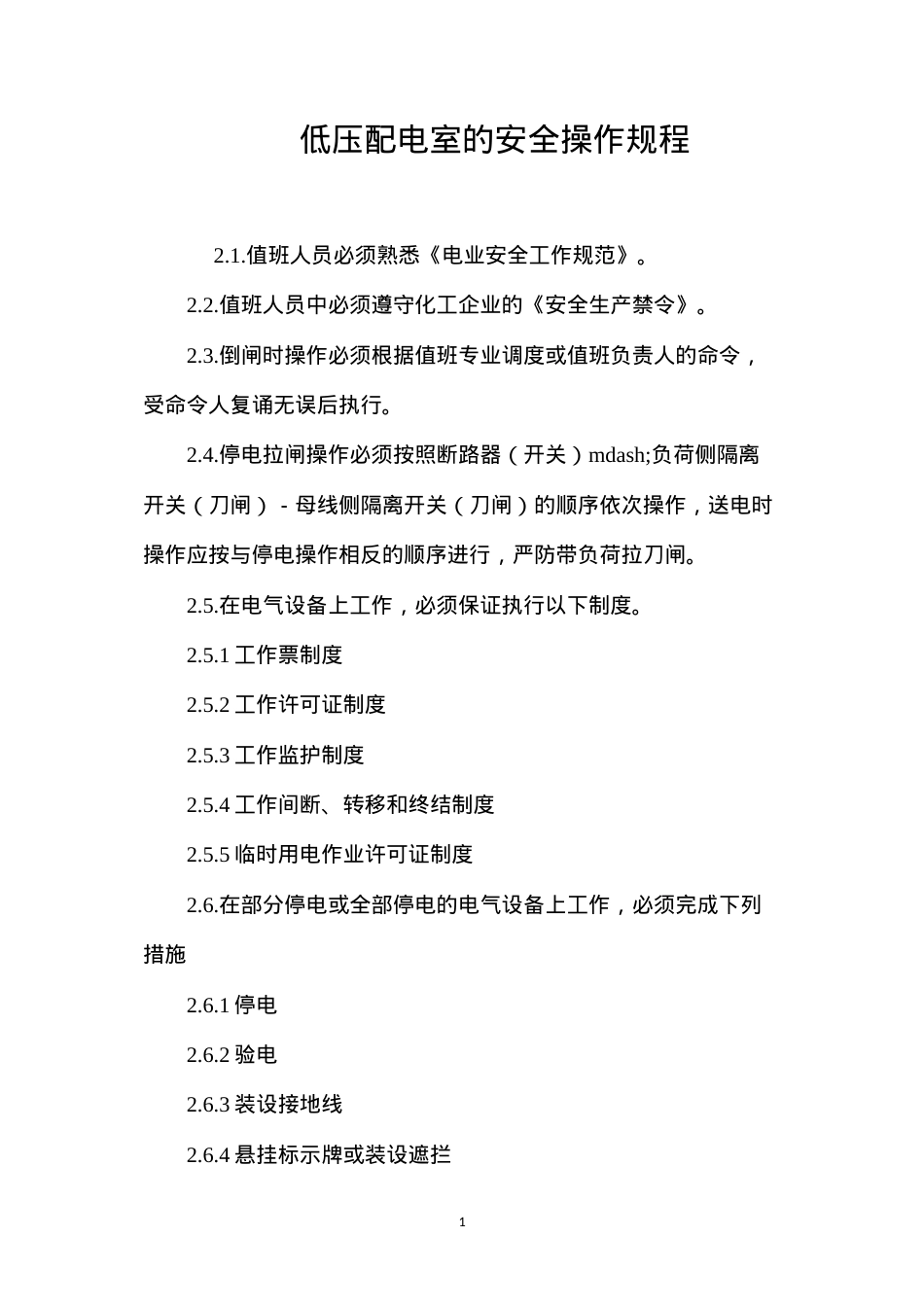 低压配电室的安全操作规程.docx_第1页
