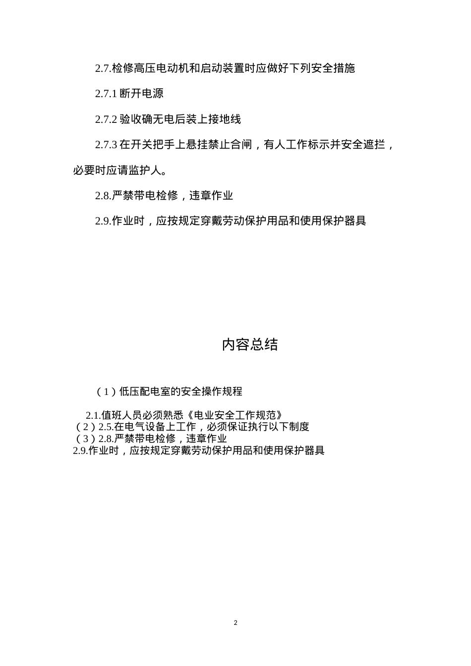 低压配电室的安全操作规程.docx_第2页