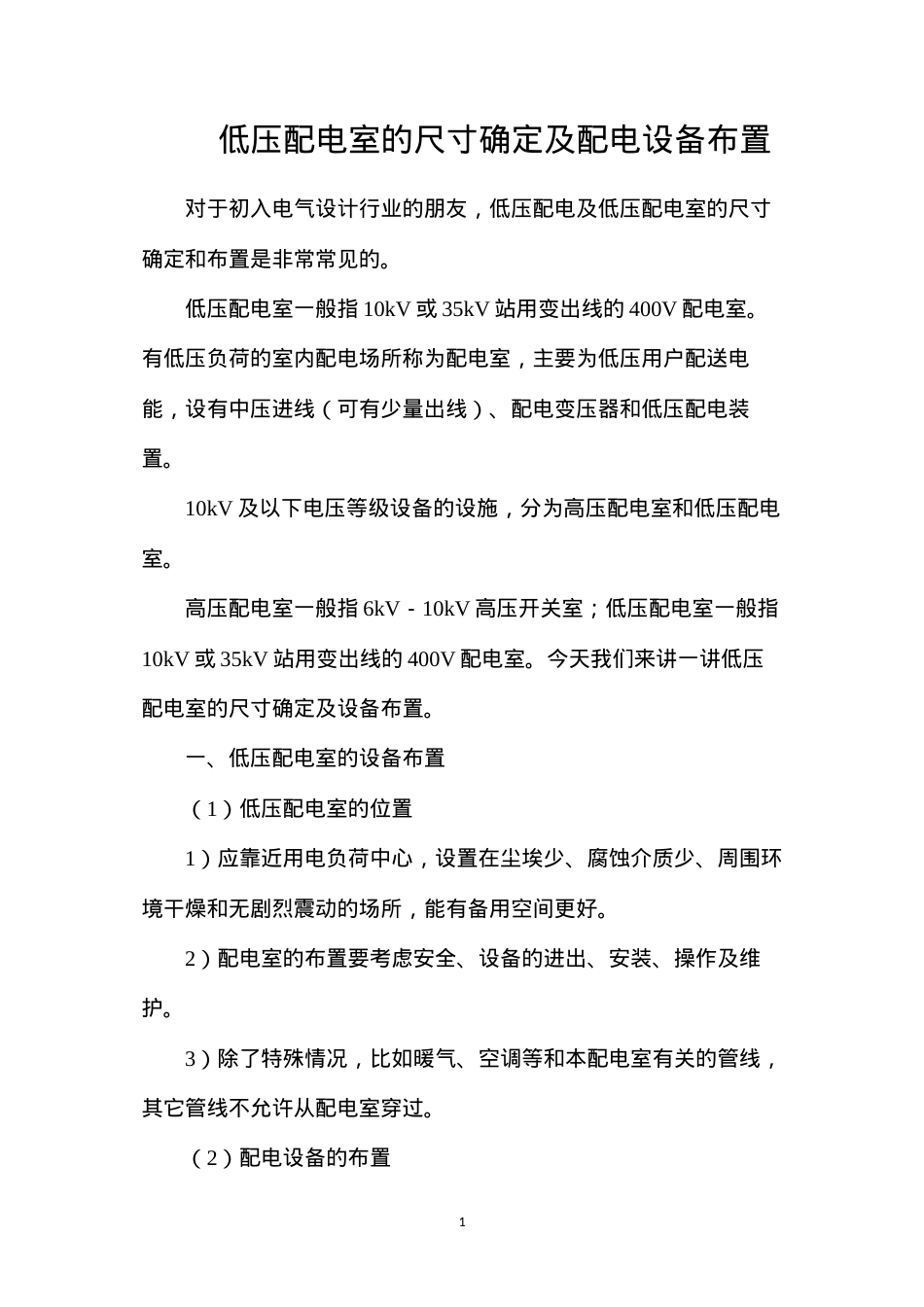 低压配电室的尺寸确定及配电设备布置.docx_第1页