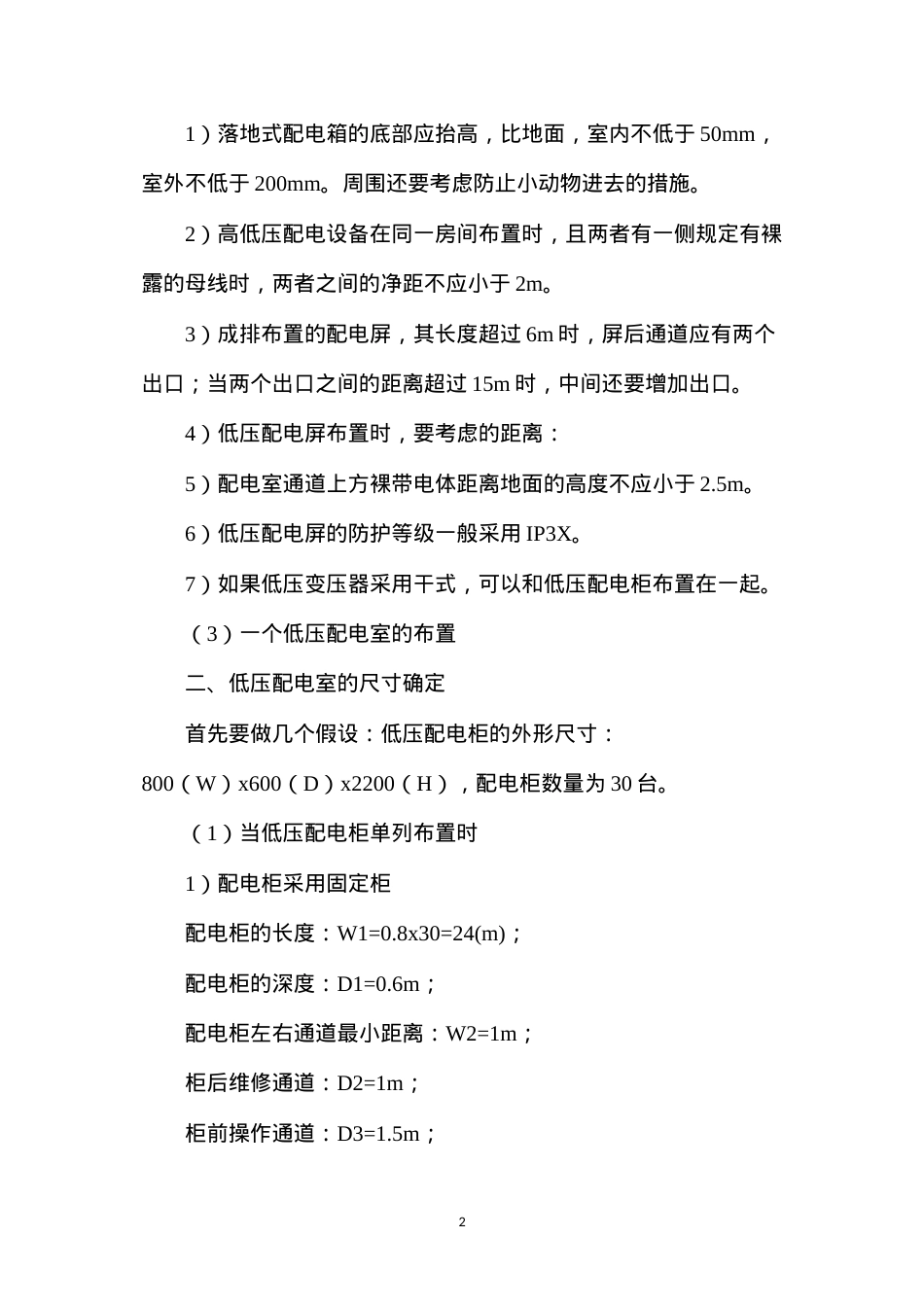 低压配电室的尺寸确定及配电设备布置.docx_第2页
