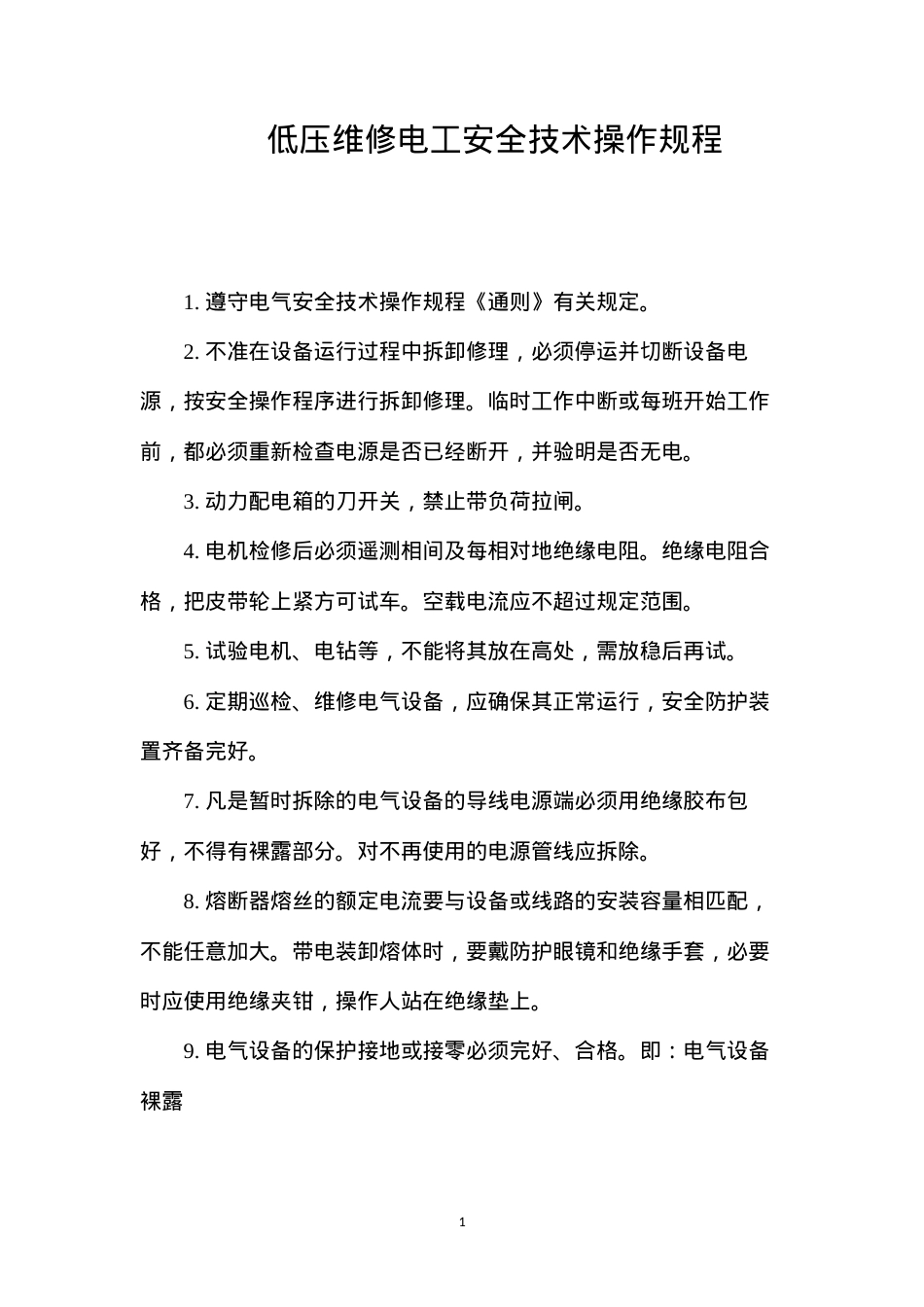 低压维修电工安全技术操作规程.docx_第1页