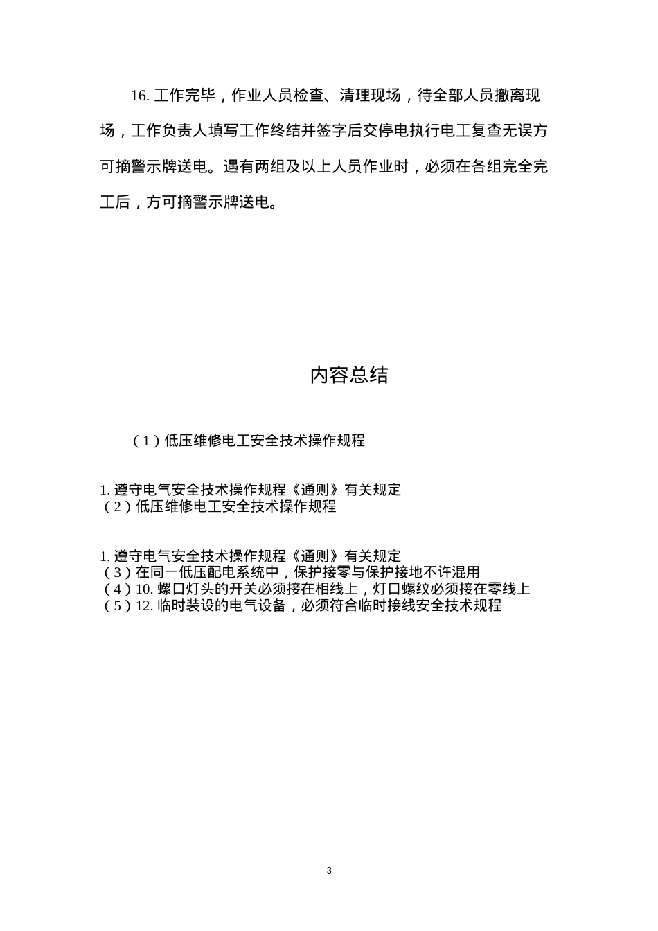 低压维修电工安全技术操作规程.docx_第3页
