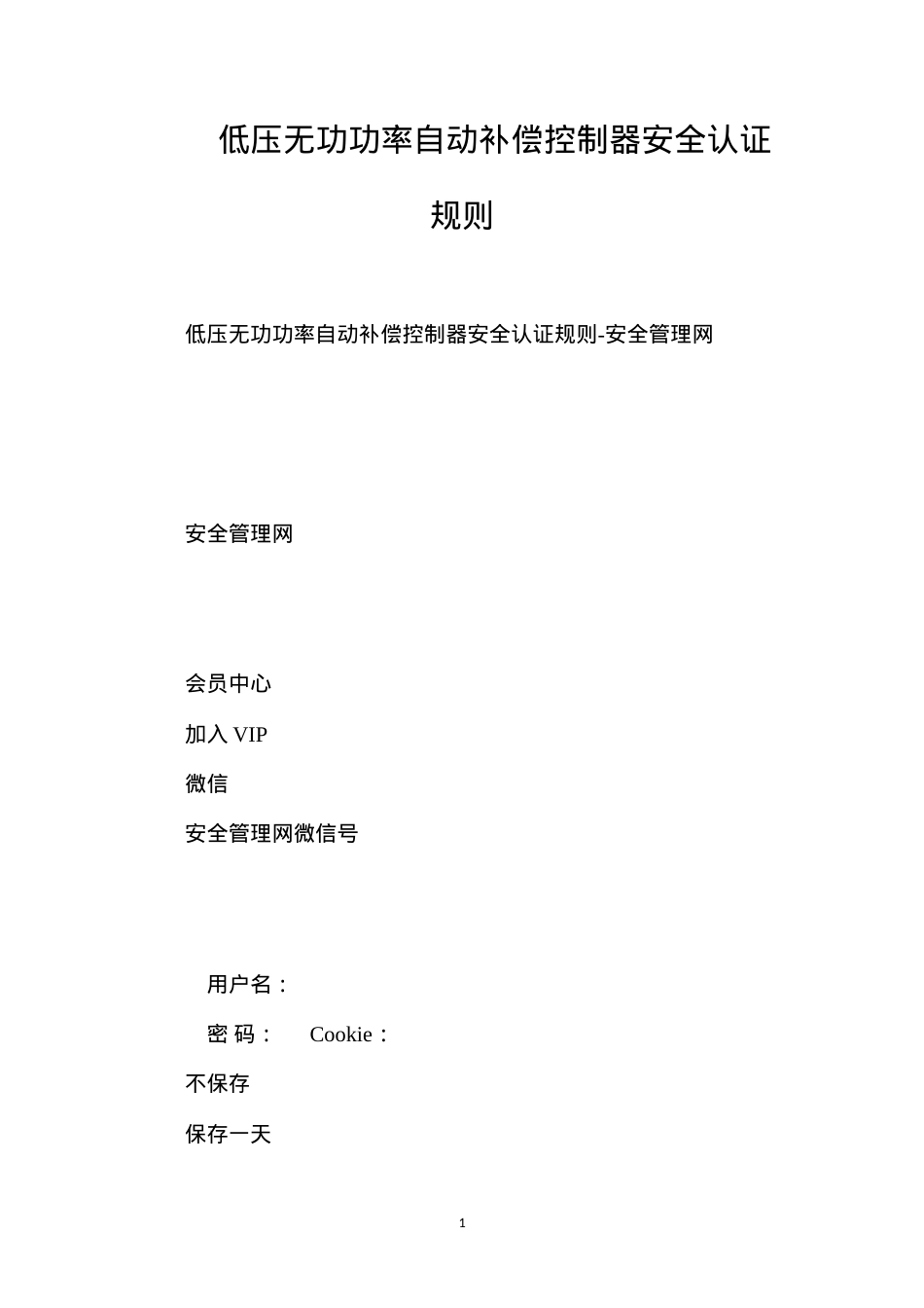 低压无功功率自动补偿控制器安全认证规则.docx_第1页
