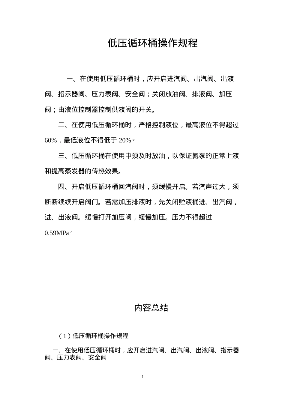 低压循环桶操作规程.docx_第1页