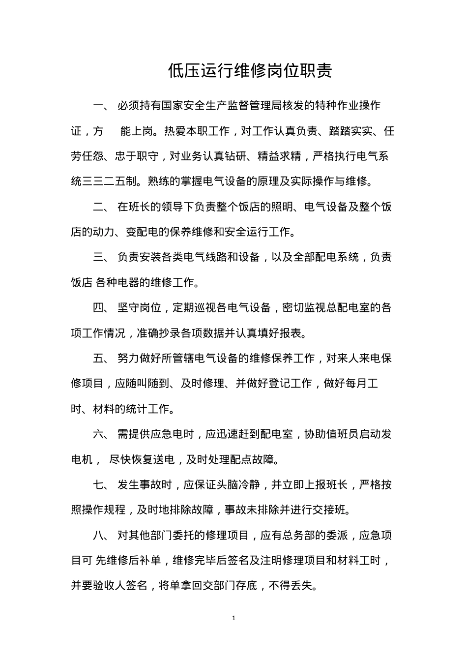 低压运行维修岗位职责.docx_第1页