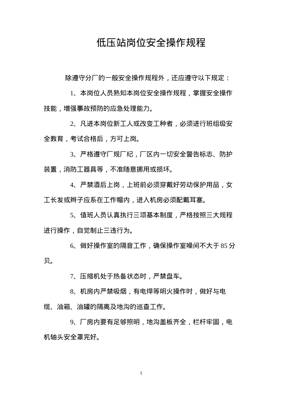 低压站岗位安全操作规程.docx_第1页