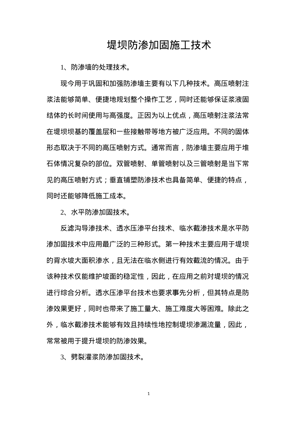 堤坝防渗加固施工技术.docx_第1页