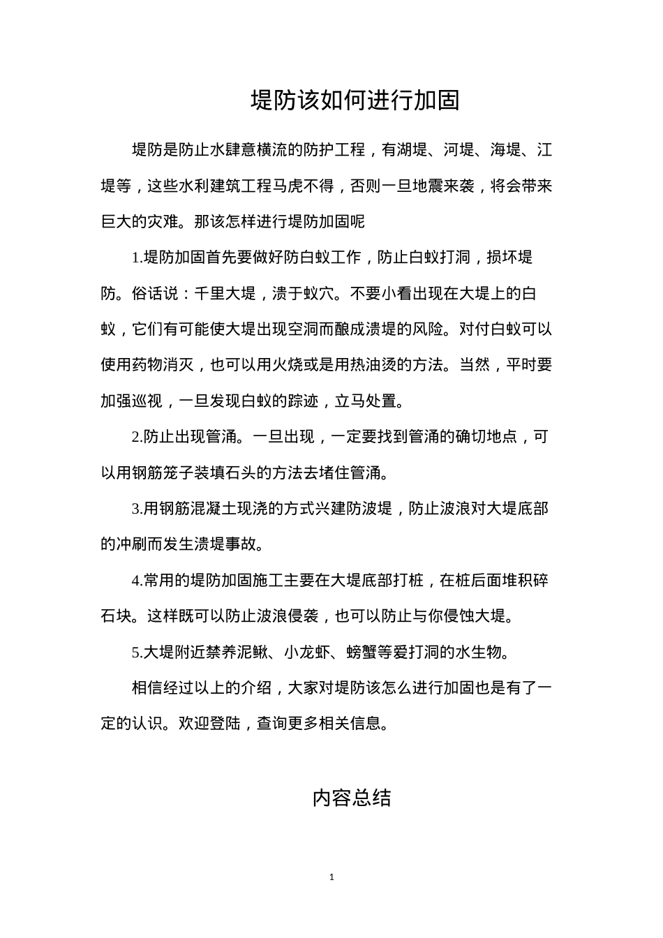 堤防该如何进行加固.docx_第1页