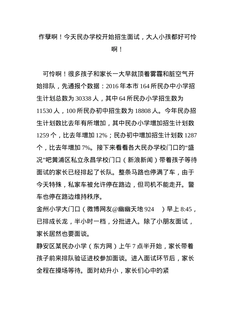 作孽啊!今天民办学校开始招生面试-大人小孩都好可怜啊!.docx_第1页