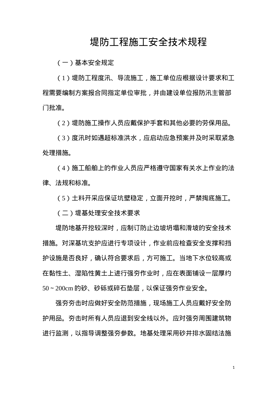 堤防工程施工安全技术规程.docx_第1页
