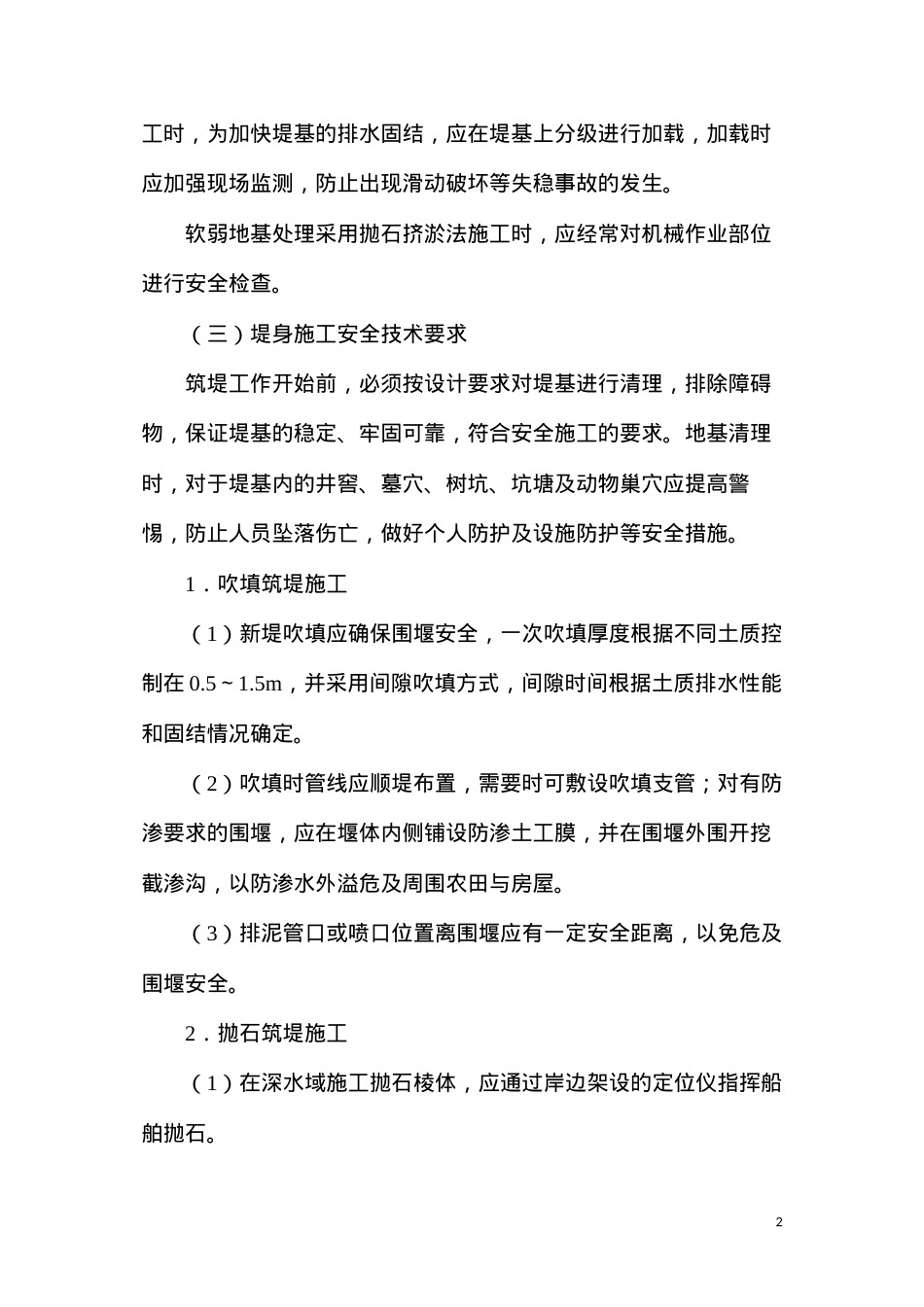 堤防工程施工安全技术规程.docx_第2页