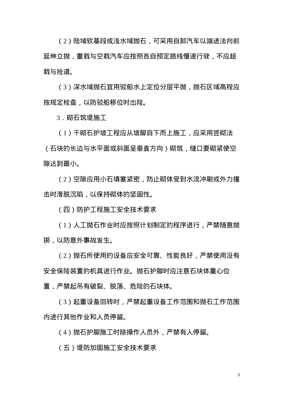 堤防工程施工安全技术规程.docx_第3页