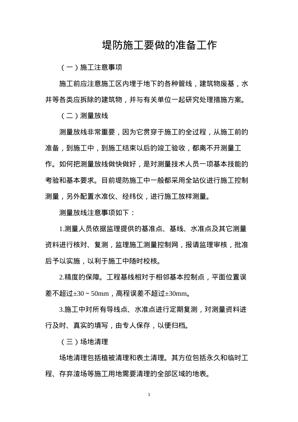 堤防施工要做的准备工作.docx_第1页