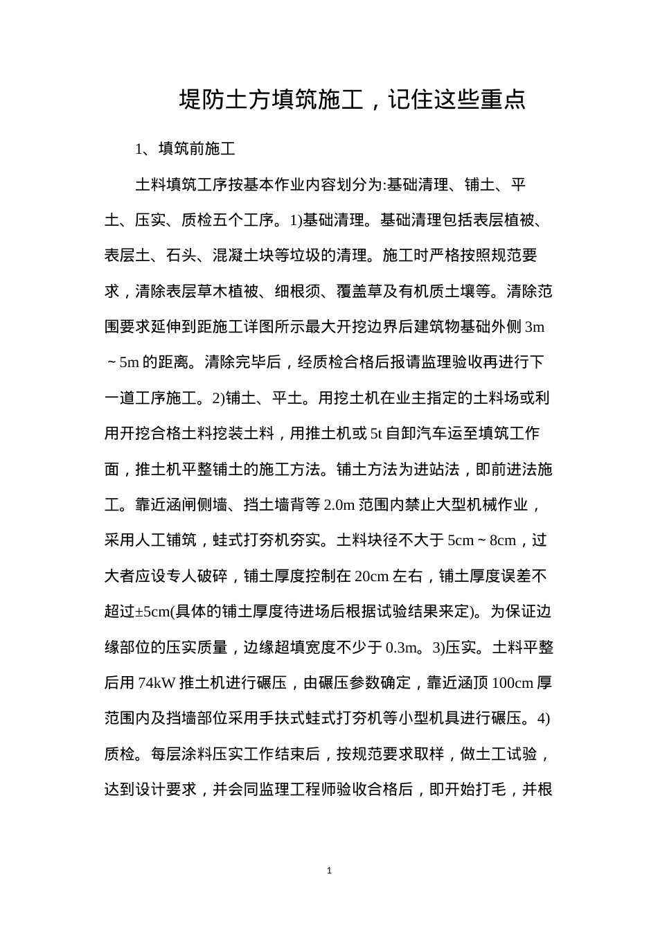 堤防土方填筑施工，记住这些重点.docx_第1页