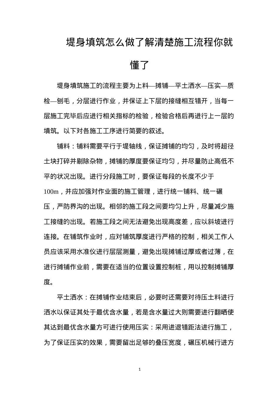 堤身填筑怎么做？了解清楚施工流程你就懂了.docx_第1页