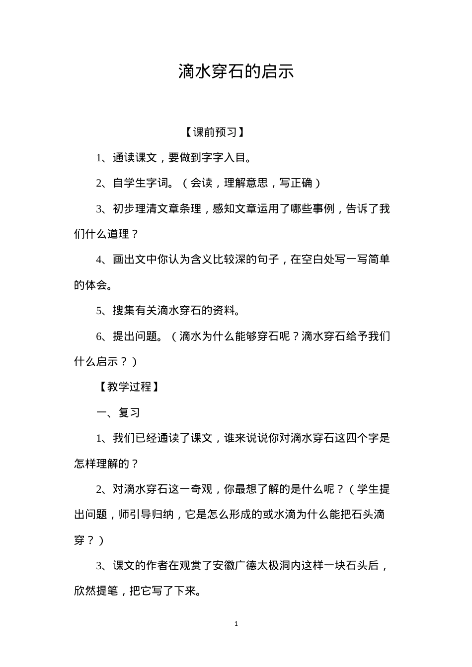 滴水穿石的启示.docx_第1页