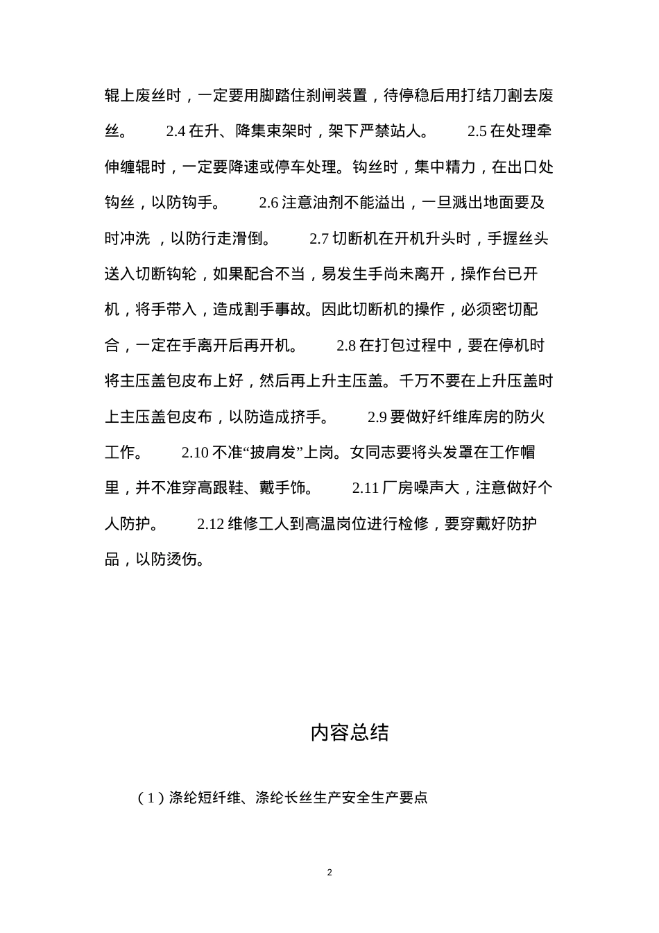 涤纶短纤维、涤纶长丝生产安全生产要点.docx_第2页