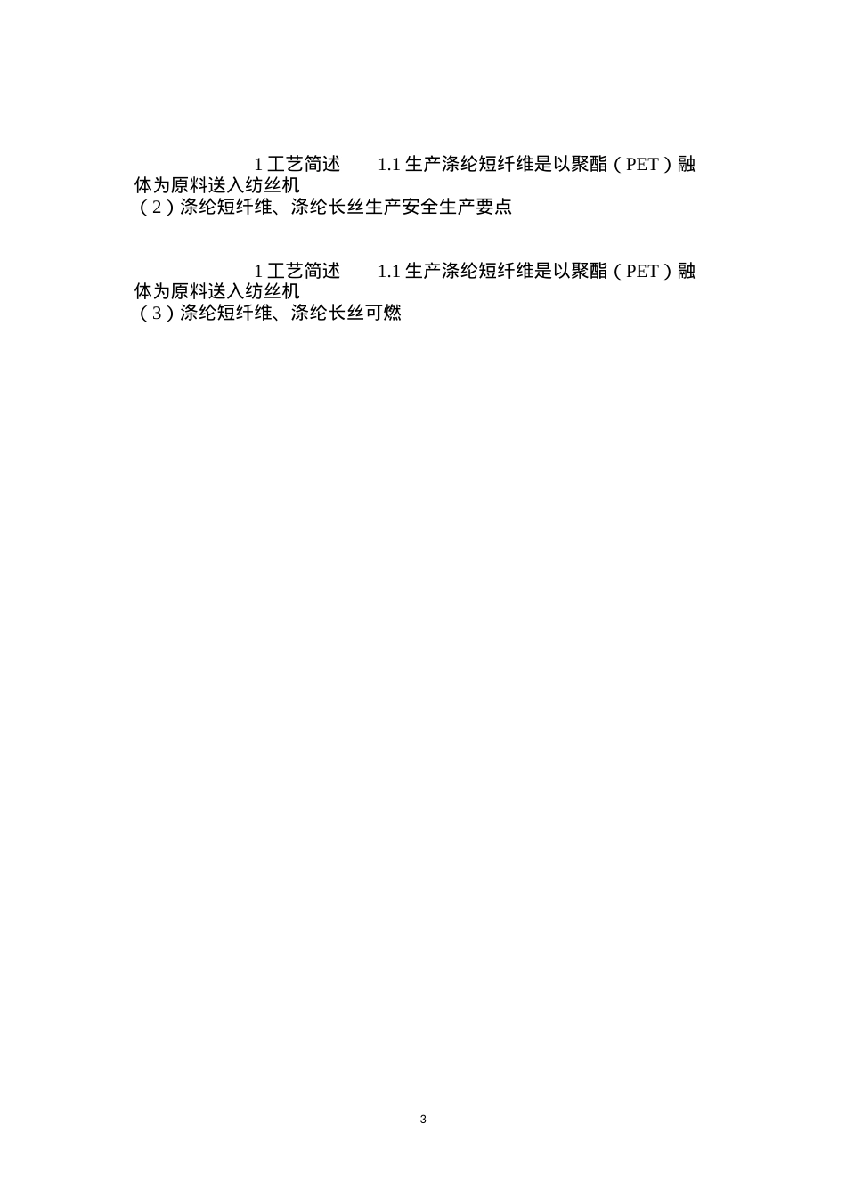 涤纶短纤维、涤纶长丝生产安全生产要点.docx_第3页
