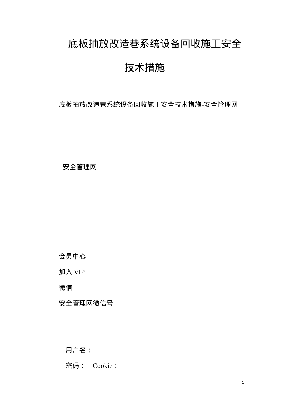 底板抽放改造巷系统设备回收施工安全技术措施.docx_第1页