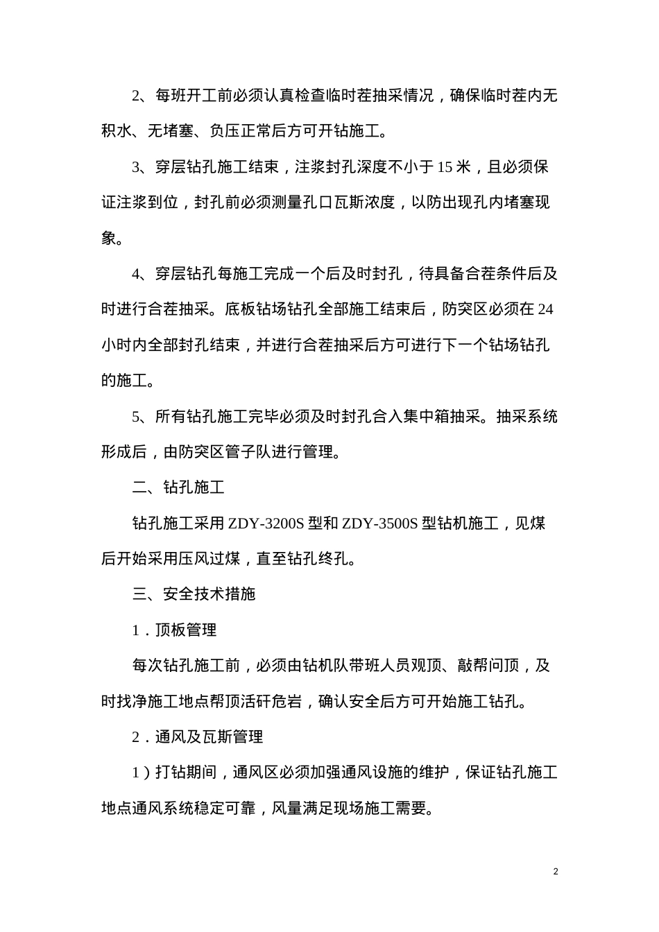 底板抽放巷穿层钻孔施工安全技术措施.docx_第2页