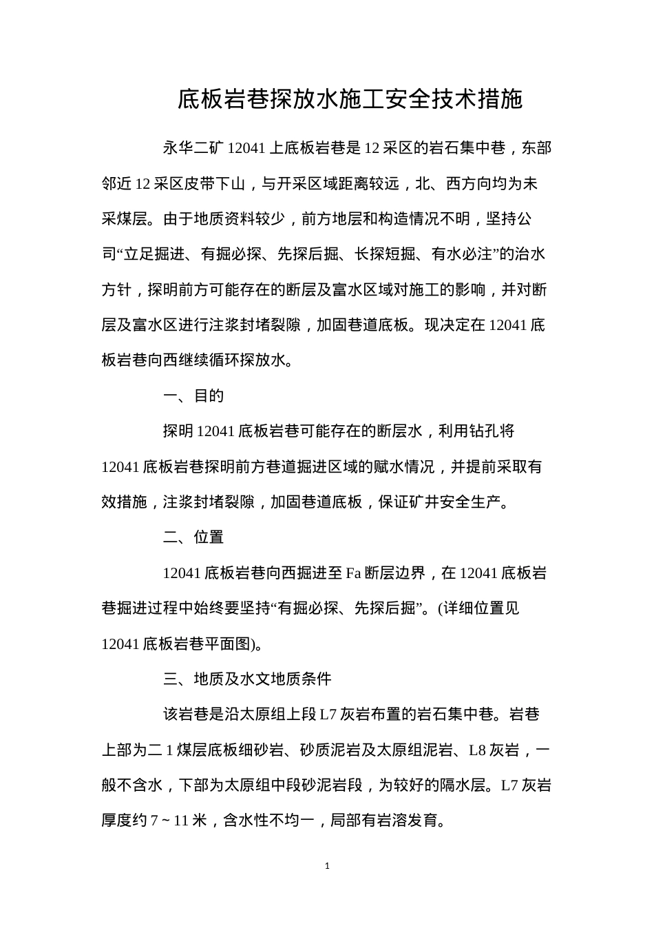 底板岩巷探放水施工安全技术措施.docx_第1页