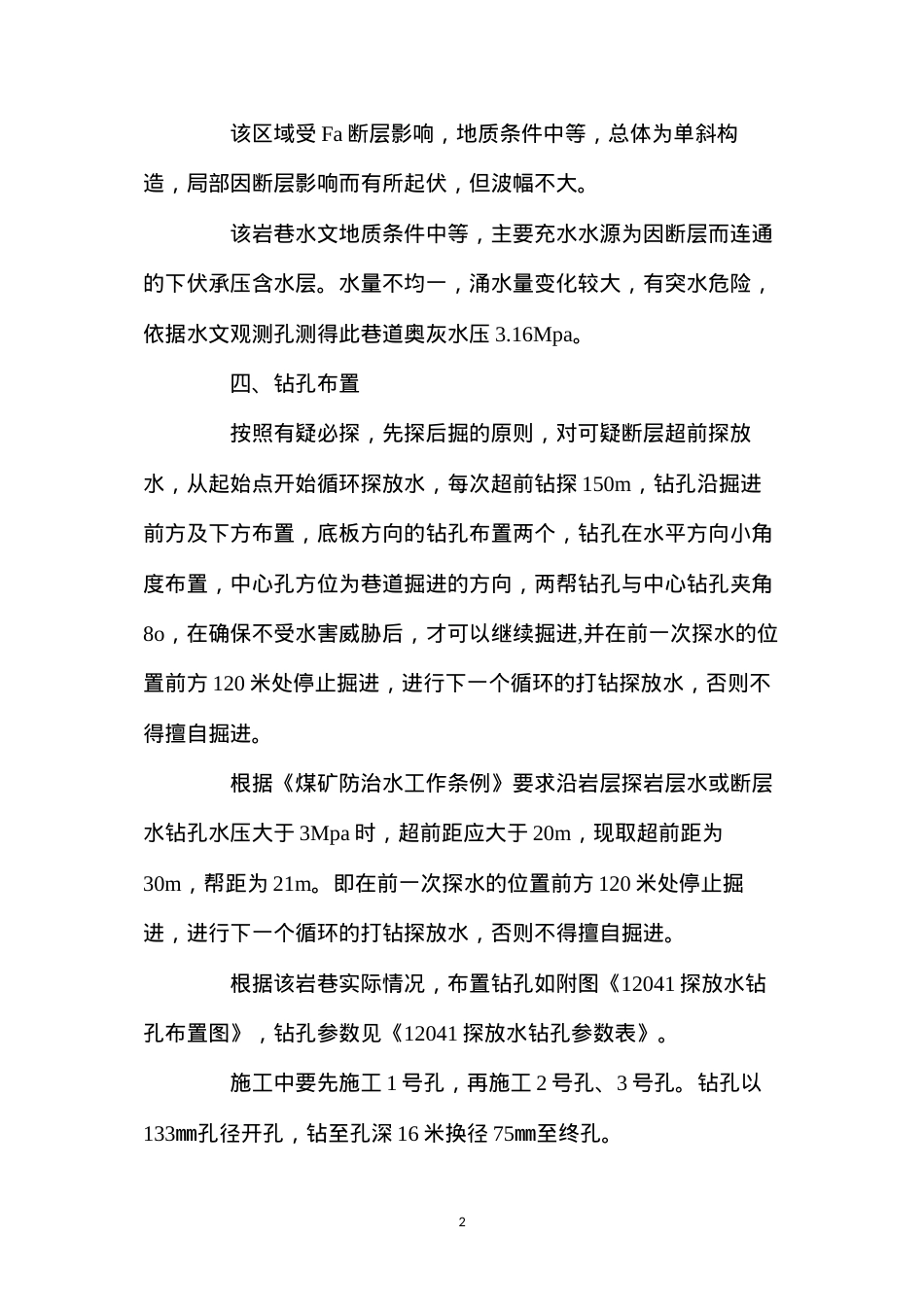 底板岩巷探放水施工安全技术措施.docx_第2页