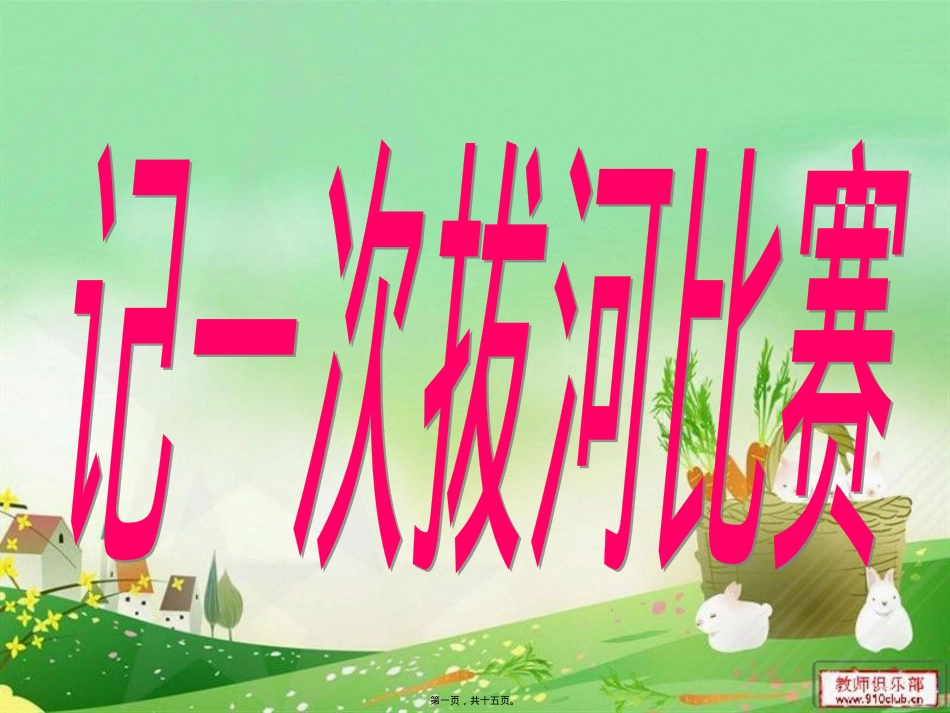 作为指导：记一次拔河比赛分解.pptx_第1页
