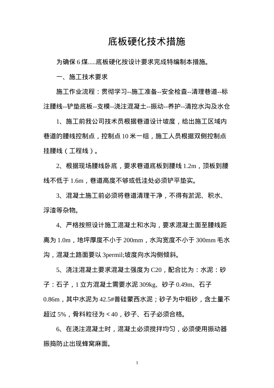 底板硬化技术措施.docx_第1页