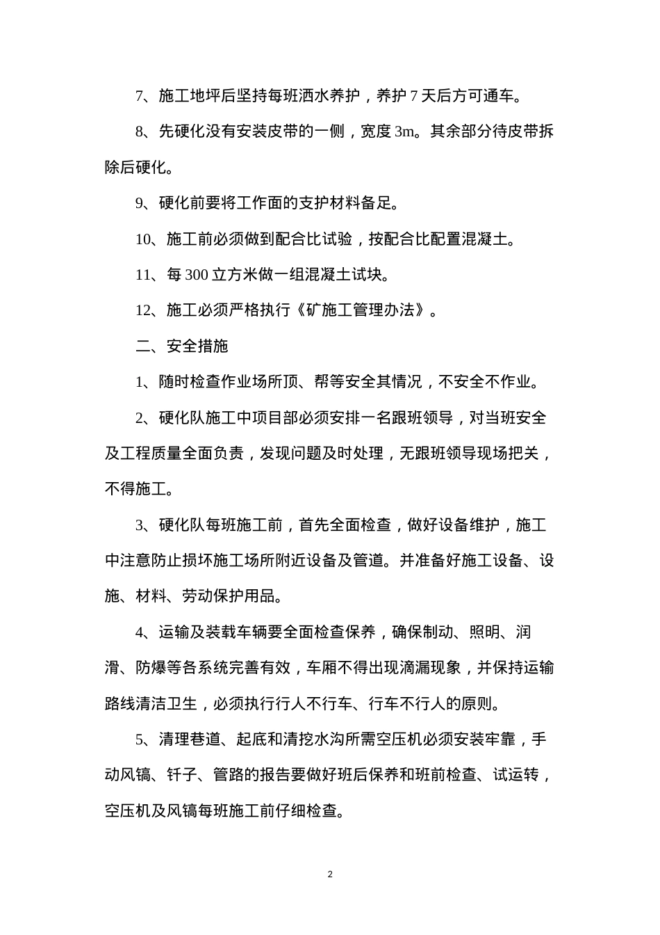 底板硬化技术措施.docx_第2页