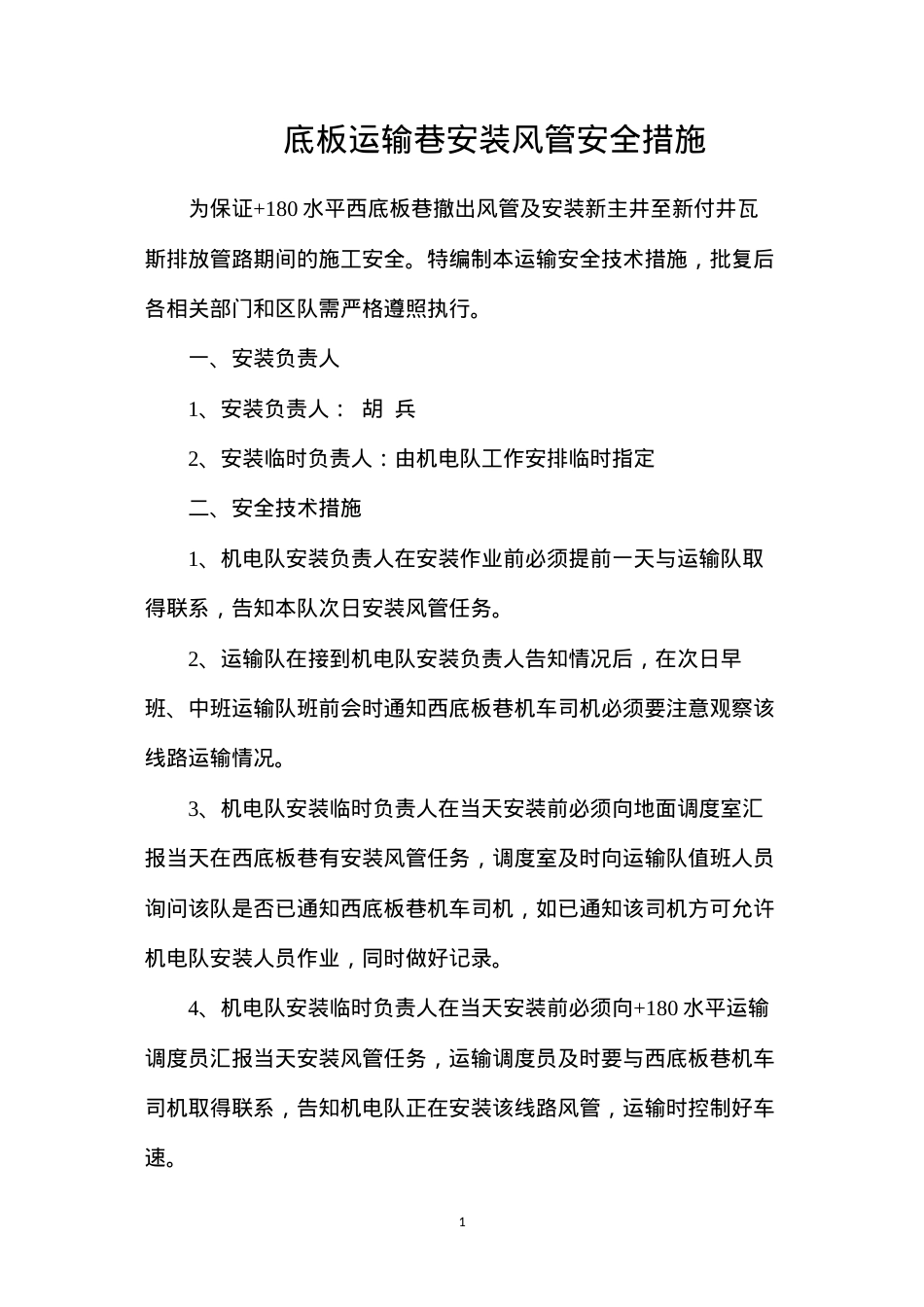 底板运输巷安装风管安全措施.docx_第1页