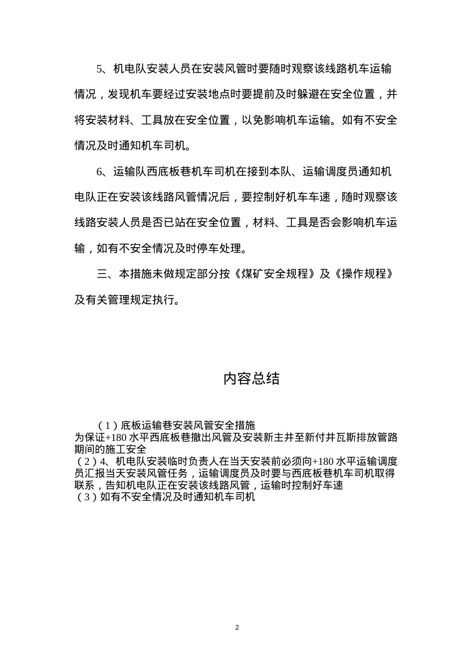 底板运输巷安装风管安全措施.docx_第2页