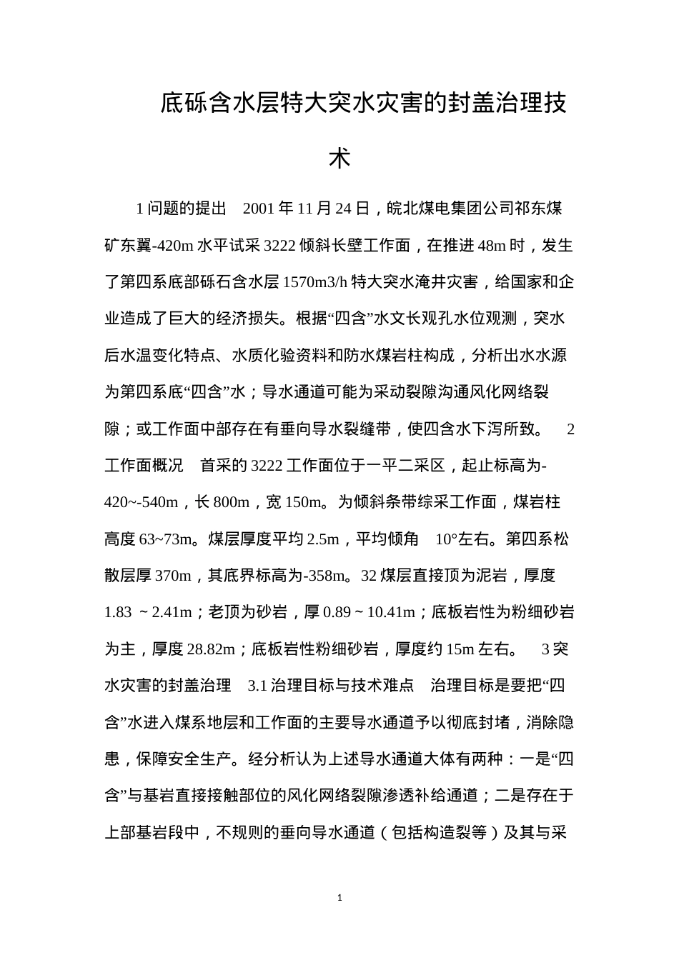 底砾含水层特大突水灾害的封盖治理技术.docx_第1页