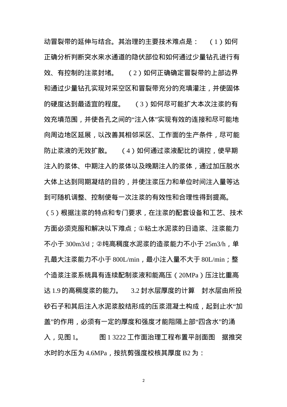 底砾含水层特大突水灾害的封盖治理技术.docx_第2页