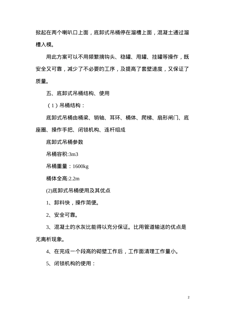 底卸式吊桶使用安全技术措施.docx_第2页