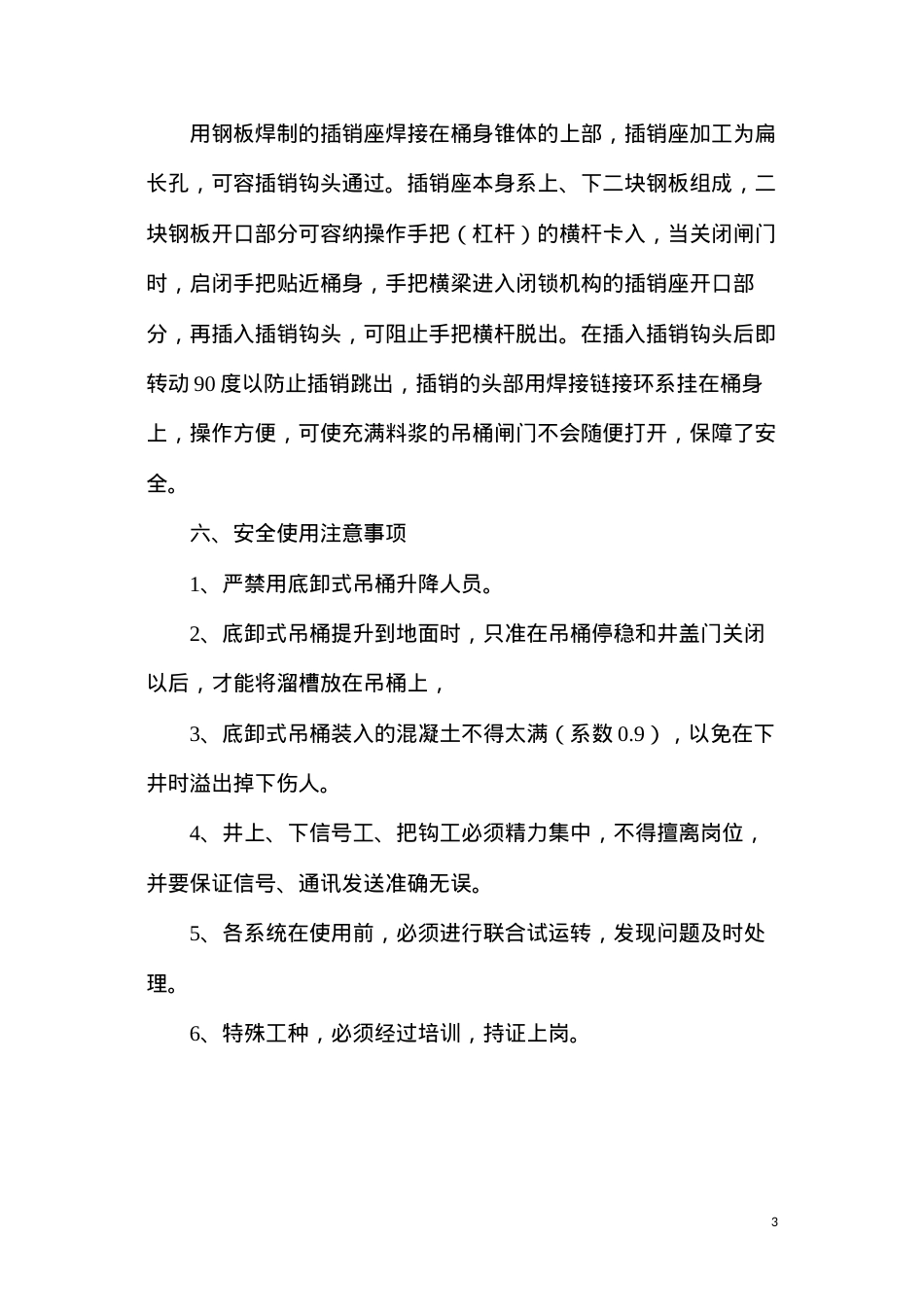 底卸式吊桶使用安全技术措施.docx_第3页