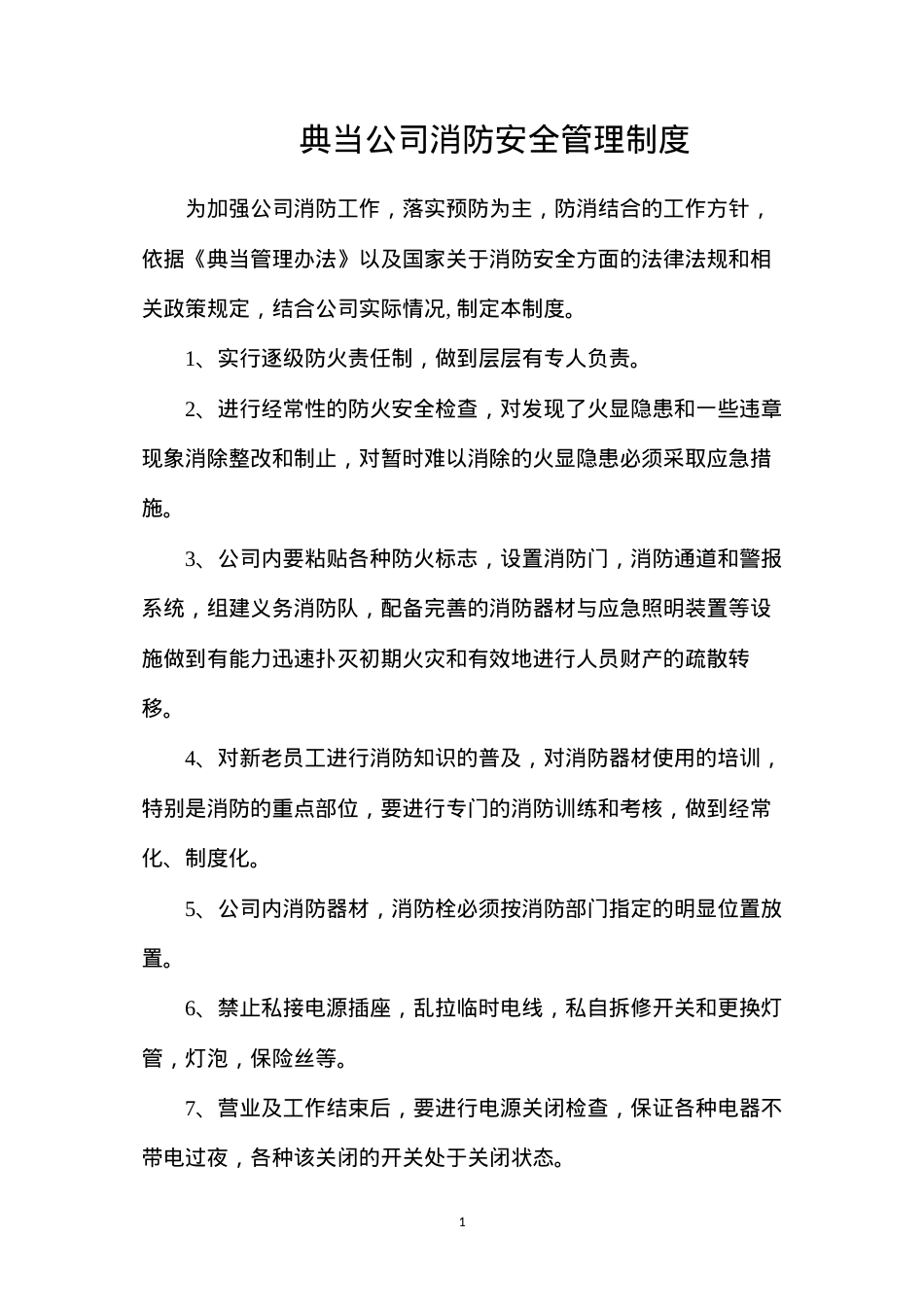 典当公司消防安全管理制度.docx_第1页