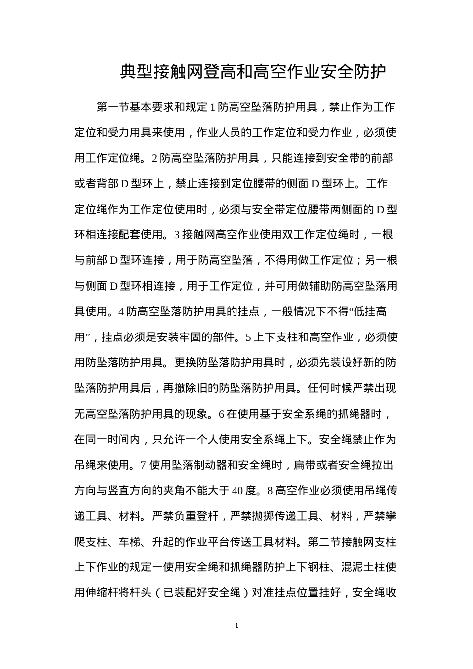 典型接触网登高和高空作业安全防护.docx_第1页