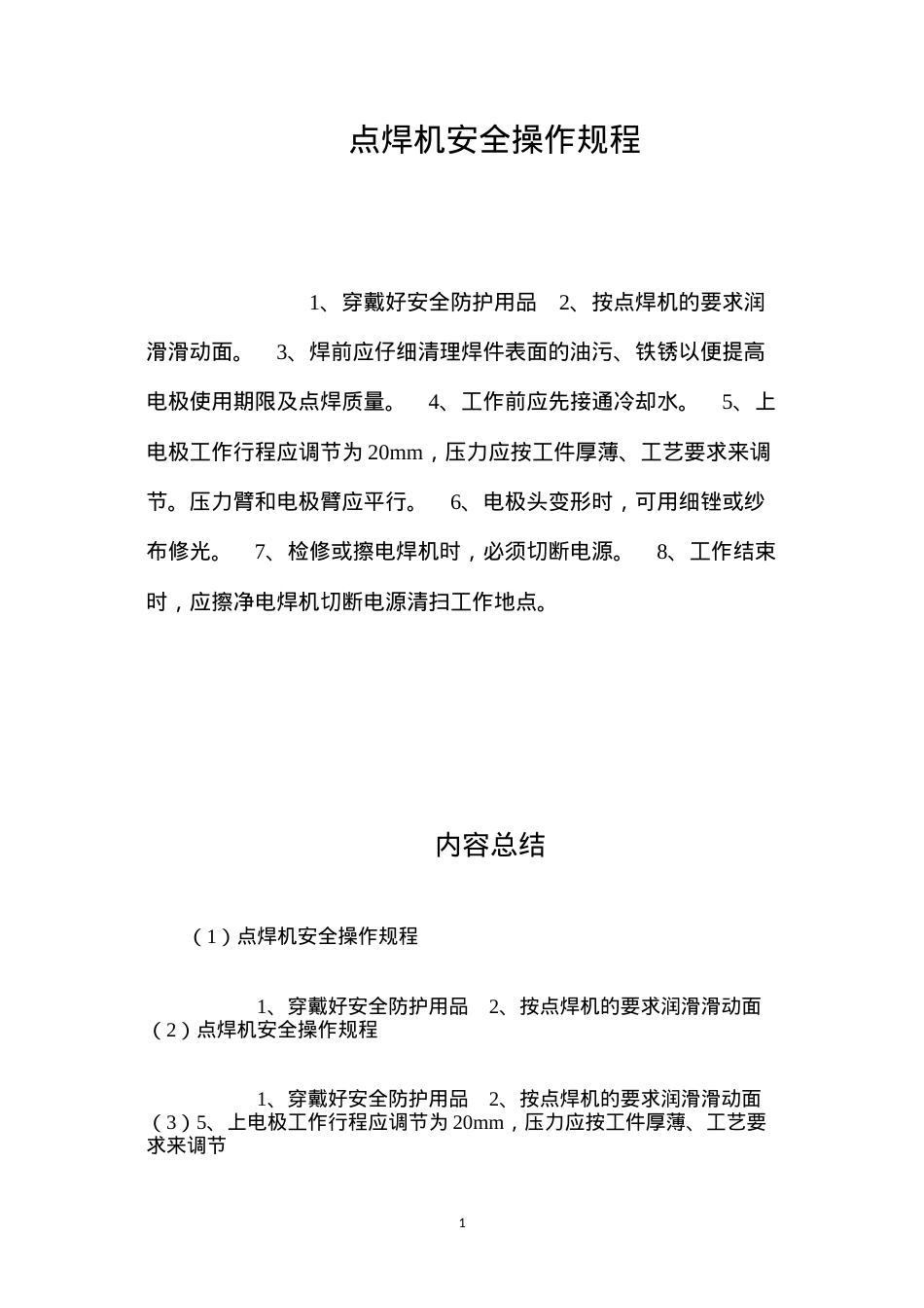 点焊机安全操作规程.docx_第1页
