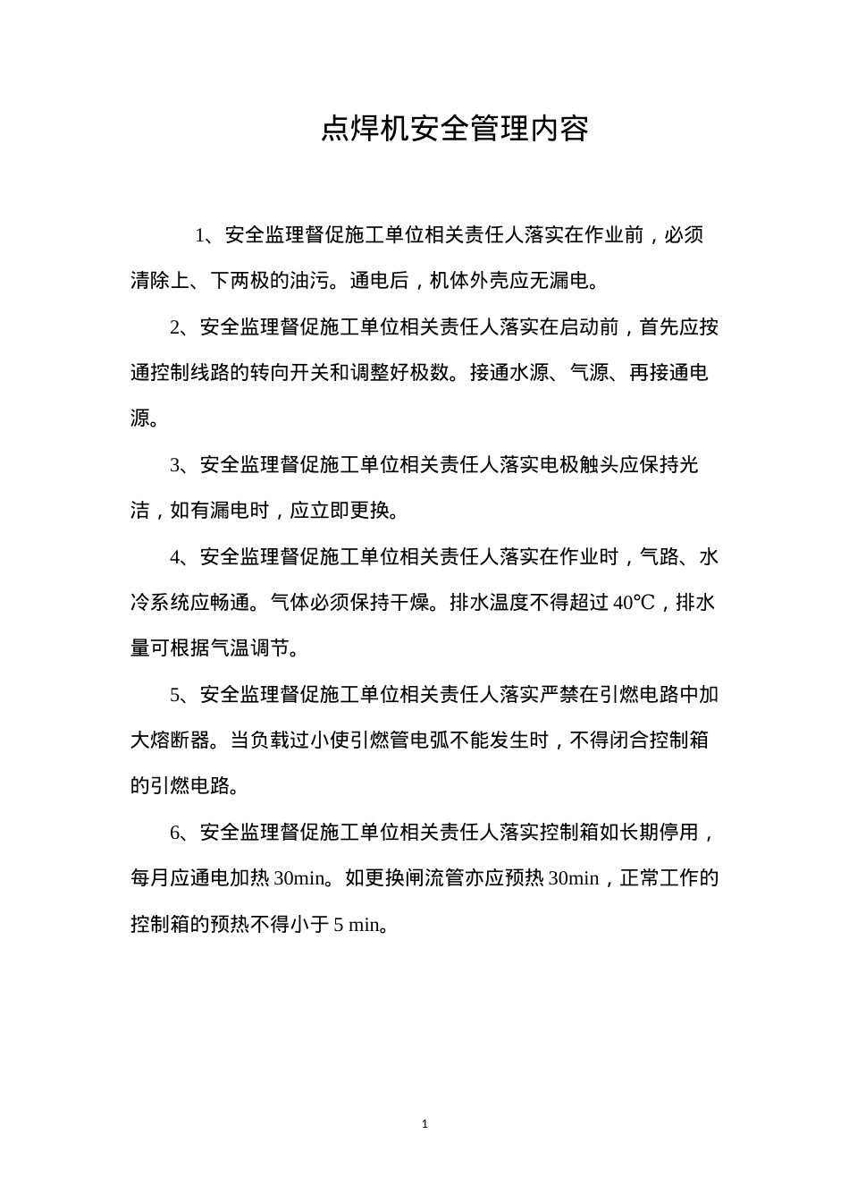 点焊机安全管理内容.docx_第1页