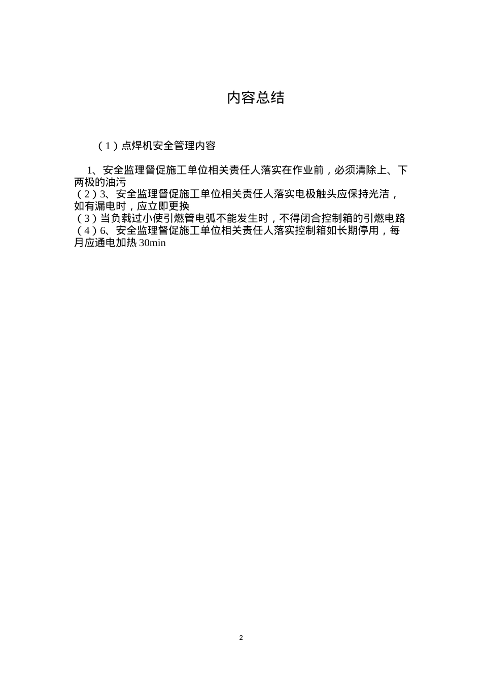 点焊机安全管理内容.docx_第2页