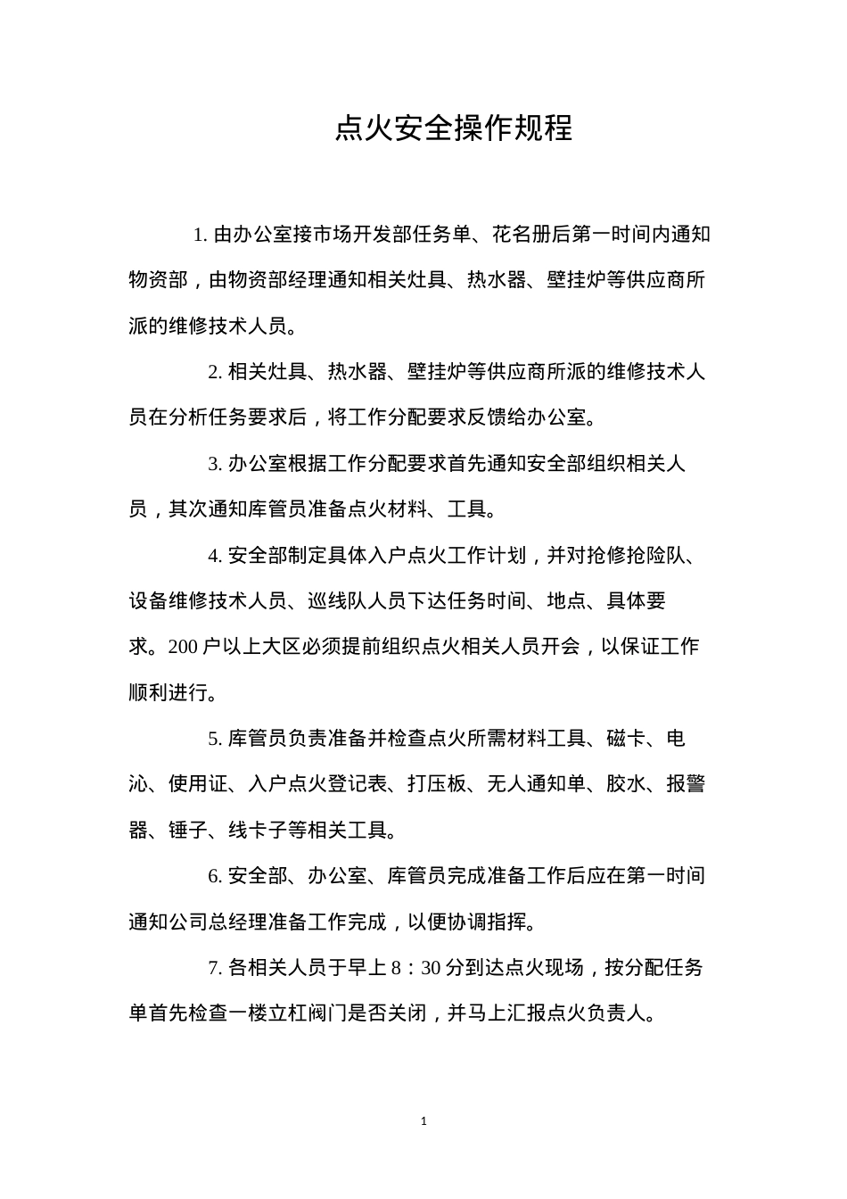 点火安全操作规程.docx_第1页