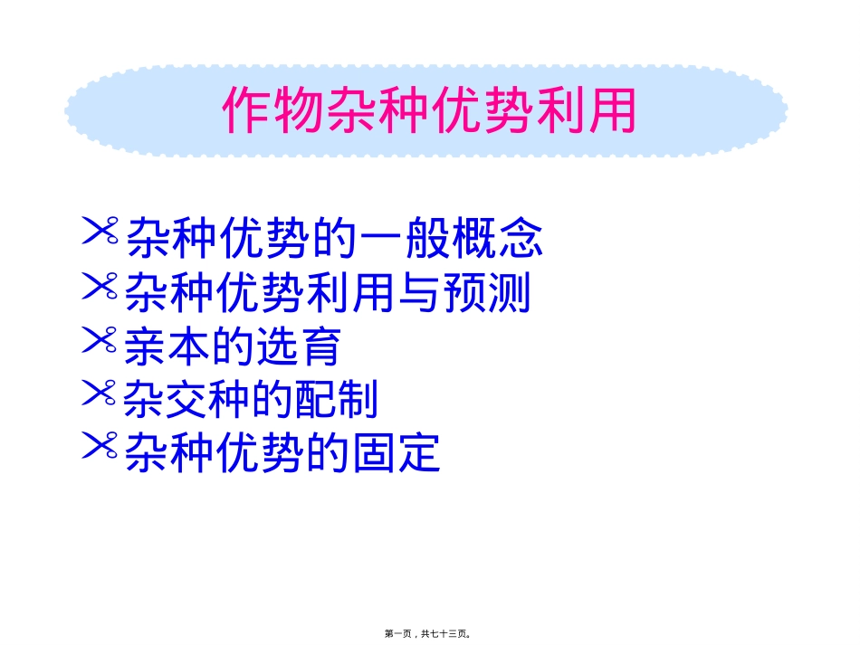 作物杂种优势的利用精讲.pptx_第1页