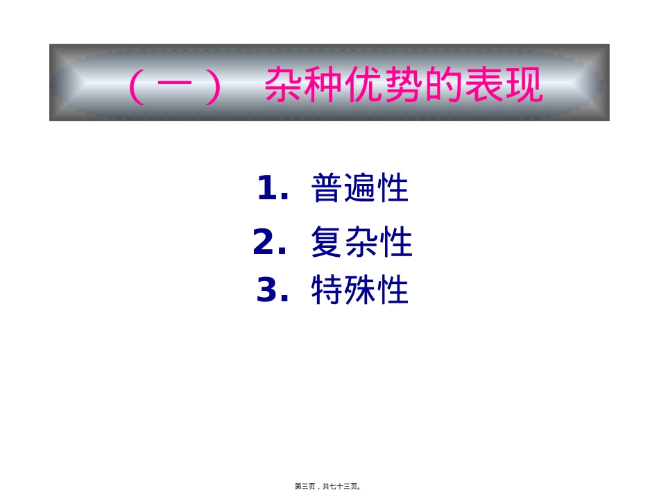 作物杂种优势的利用精讲.pptx_第3页